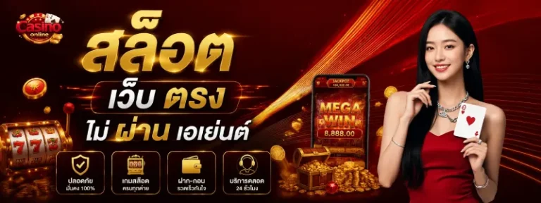 สล็อต เว็บ ตรง ไม่ ผ่าน เอเย่นต์ ไม่มี ขั้น ต่ำ