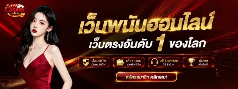 เว็บพนันออนไลน์เว็บตรงอันดับ 1 ของโลก